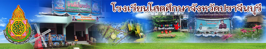 โรงเรียนโสตศึกษาจังหวัดปราจีนบุรี