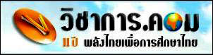 ลิ้งเว็บวิชาการดอทคอม